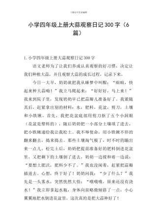 小学四年级上册大蒜观察日记300字