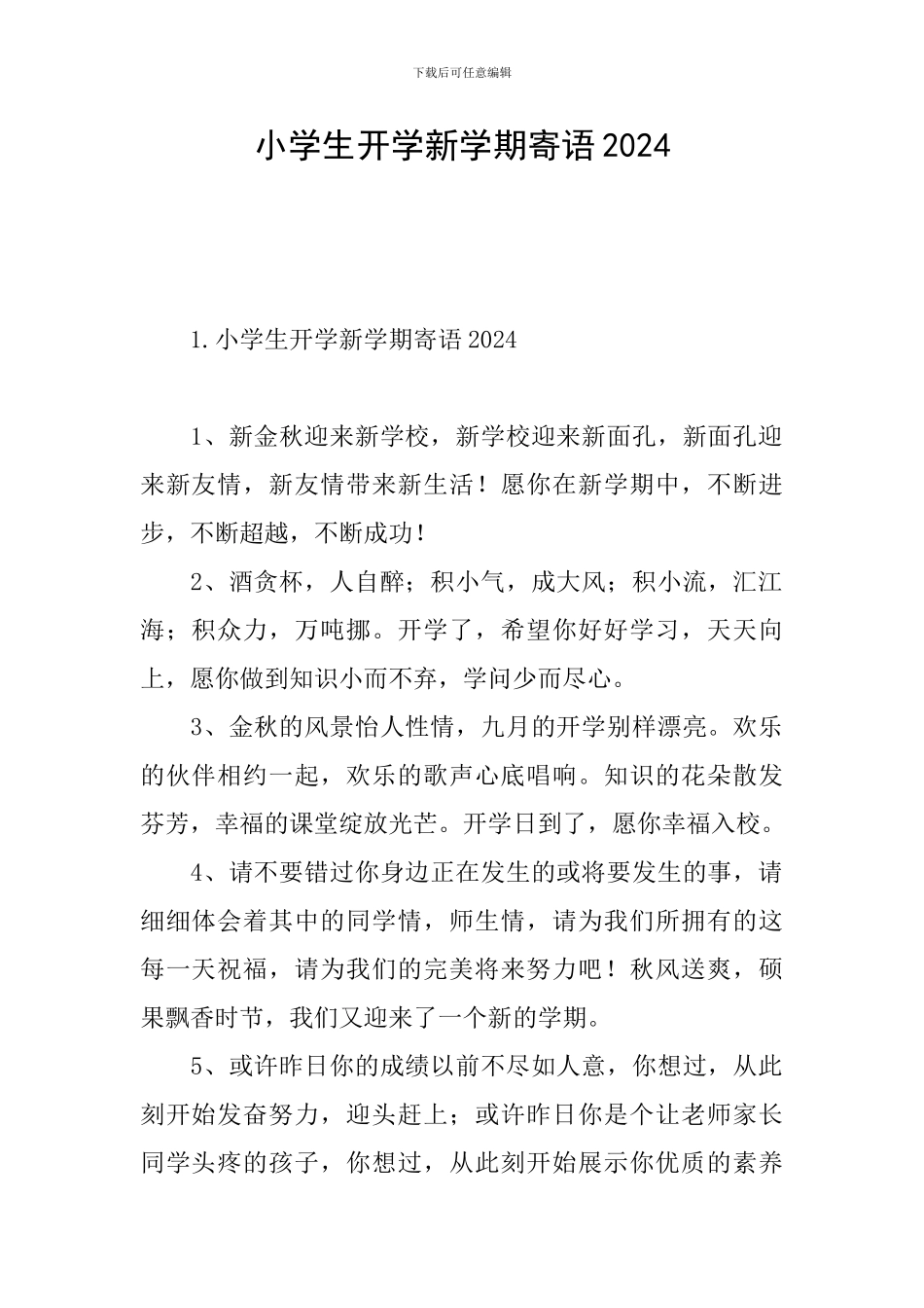 小学生开学新学期寄语2024_第1页