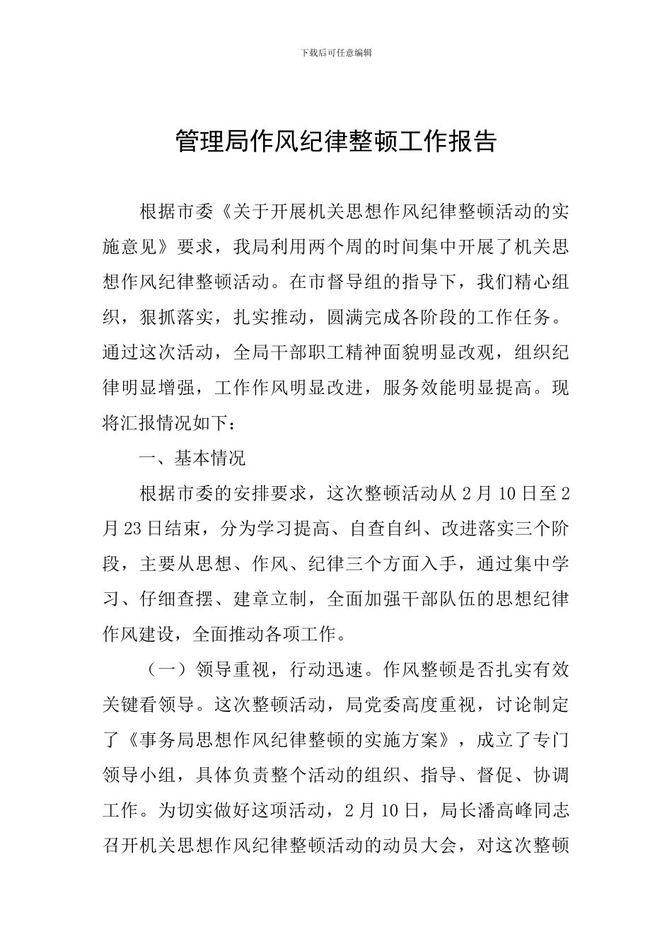 管理局作风纪律整顿工作报告_第1页