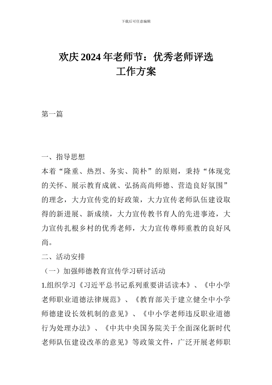 欢庆2024年教师节：优秀教师评选工作方案_第1页