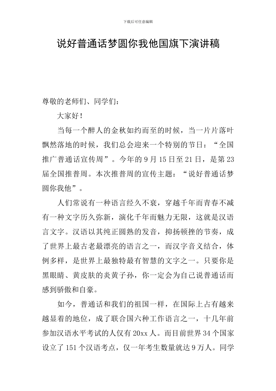 说好普通话梦圆你我他国旗下演讲稿_第1页