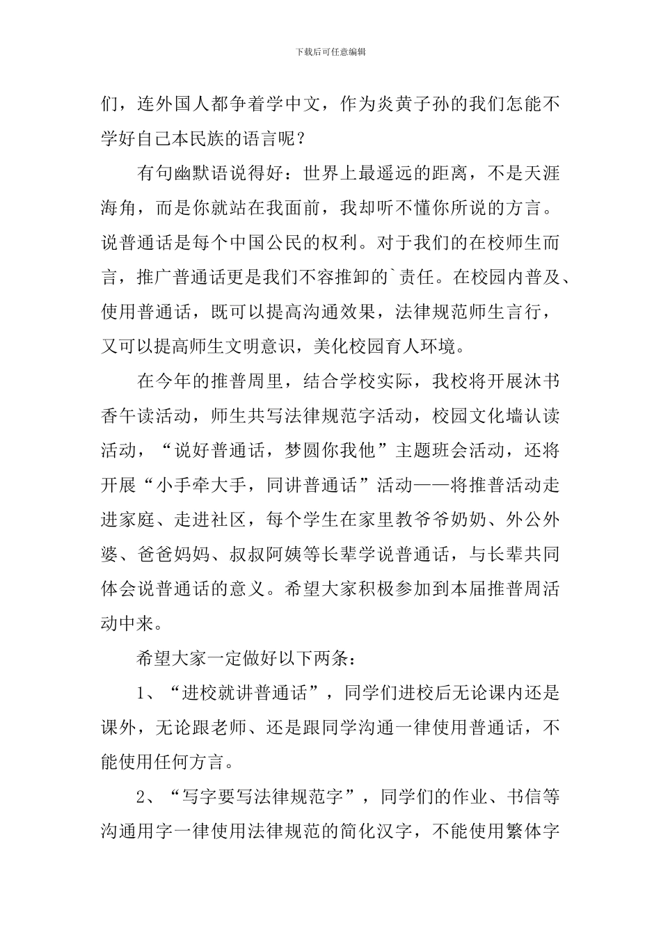 说好普通话梦圆你我他国旗下演讲稿_第2页