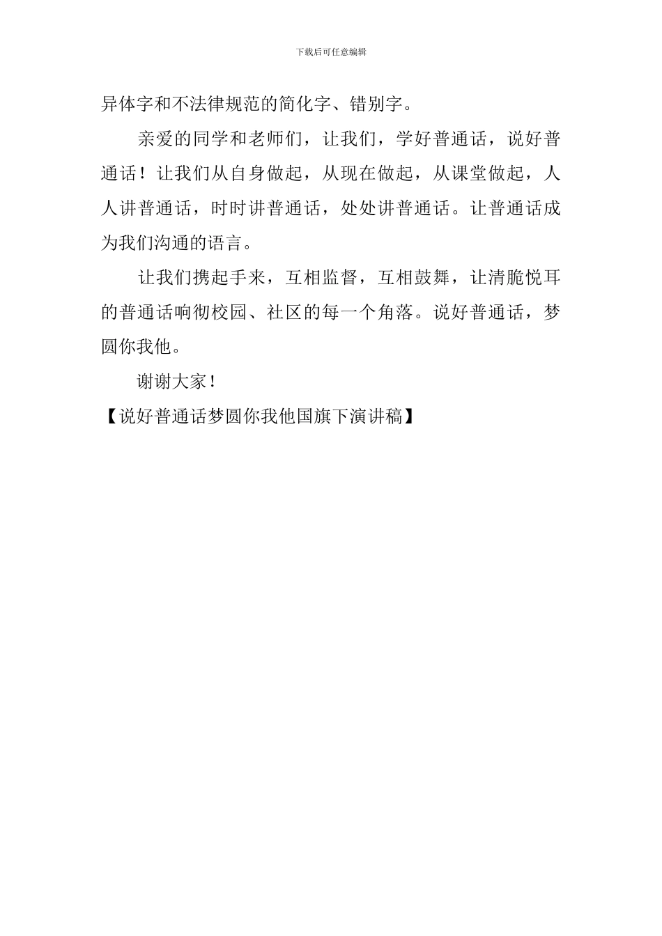 说好普通话梦圆你我他国旗下演讲稿_第3页