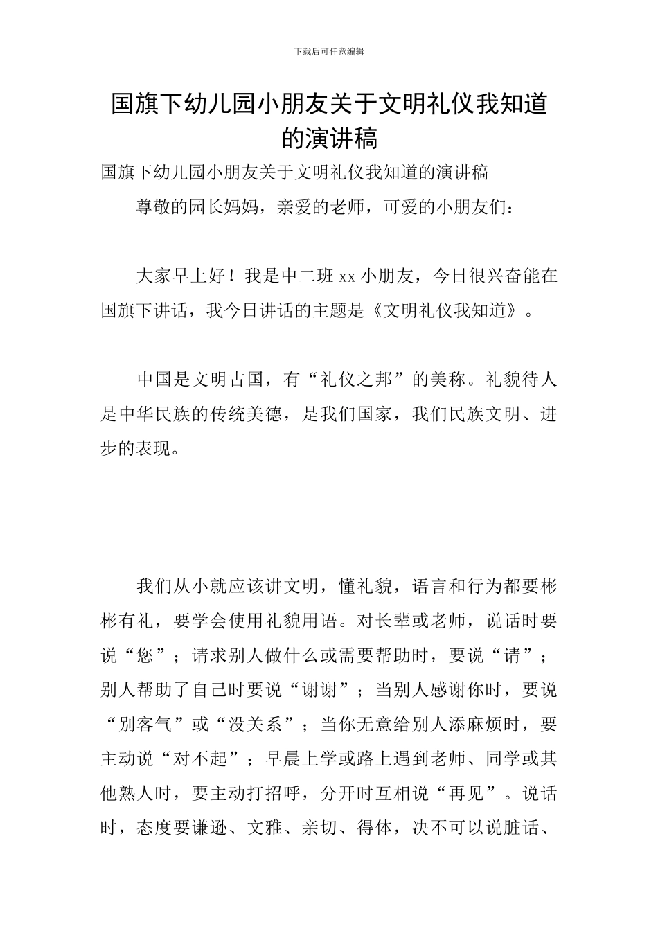 国旗下幼儿园小朋友关于文明礼仪我知道的演讲稿_第1页