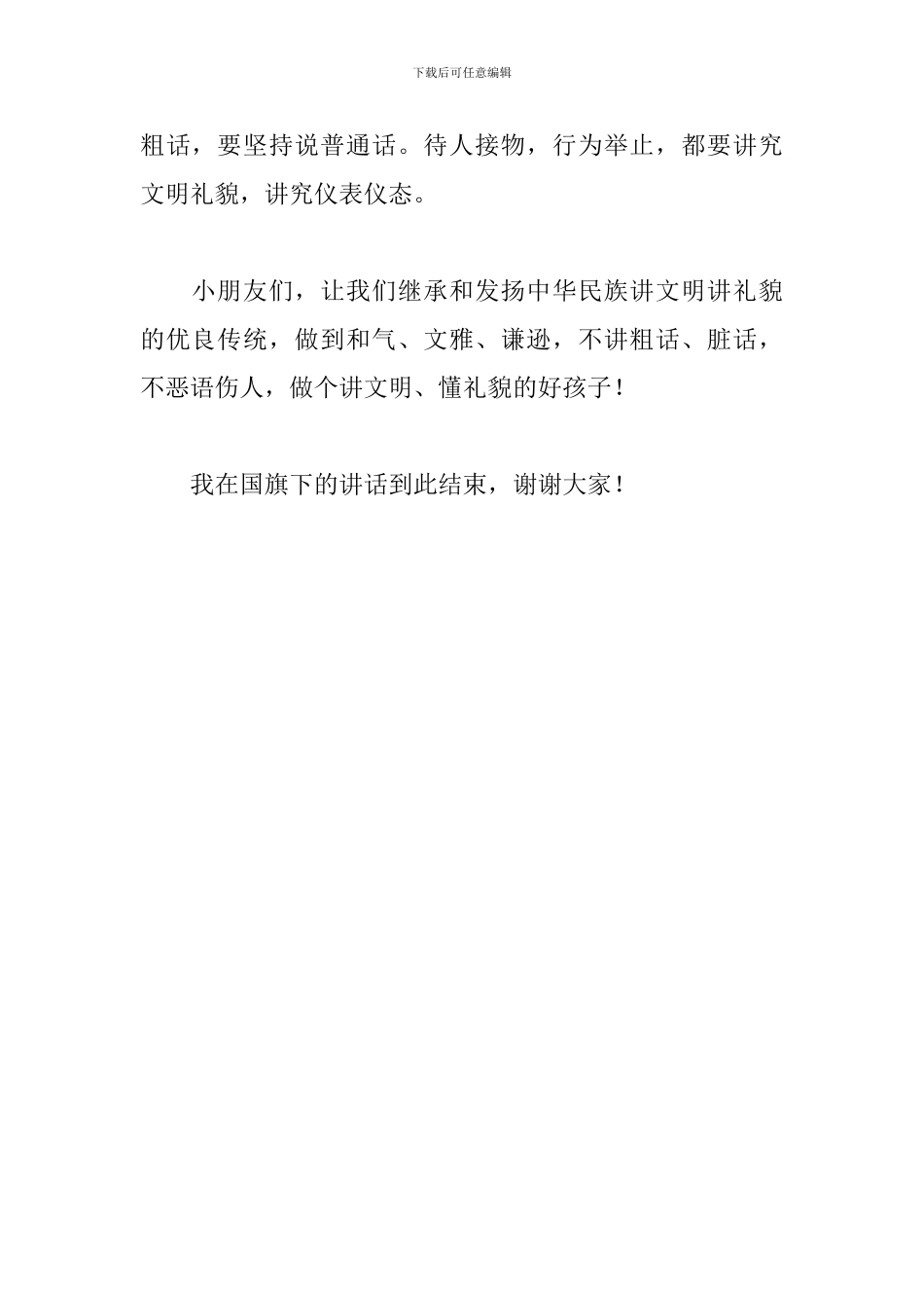 国旗下幼儿园小朋友关于文明礼仪我知道的演讲稿_第2页