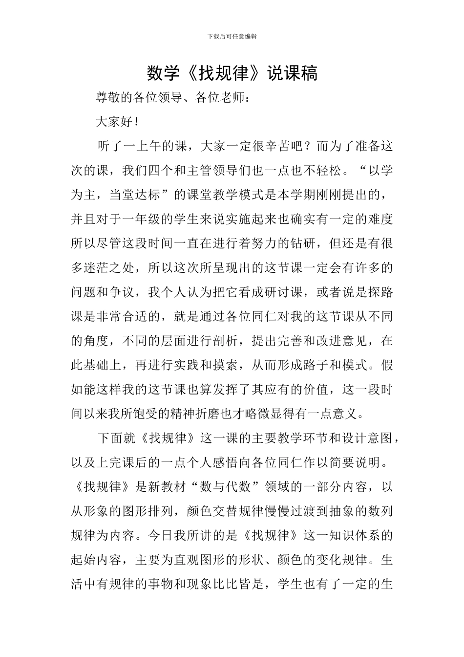 数学《找规律》说课稿_第1页