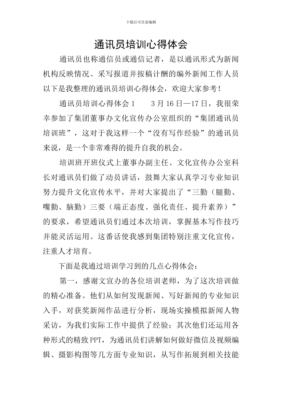 通讯员培训心得体会_第1页