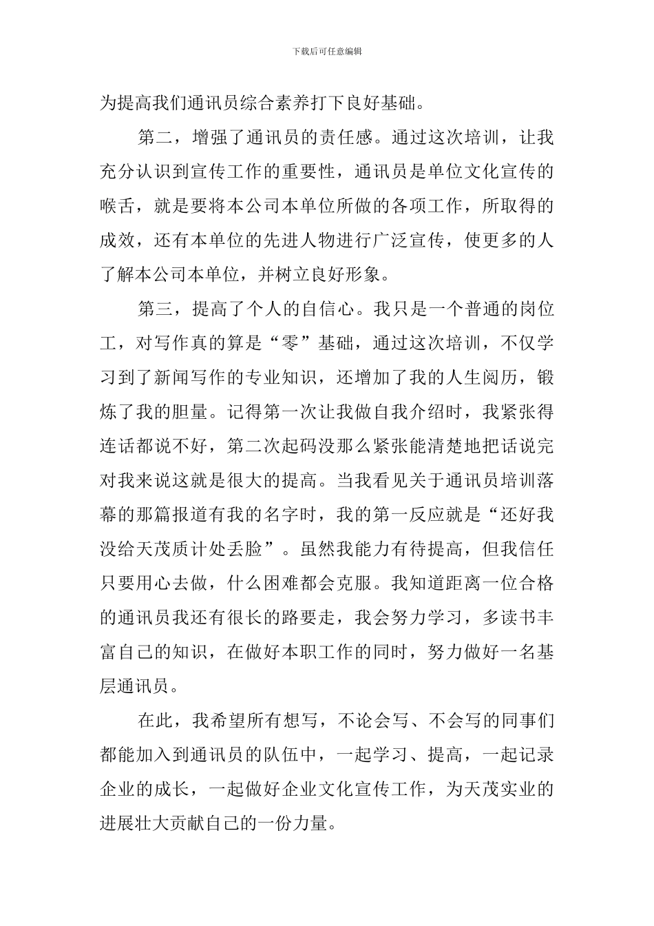 通讯员培训心得体会_第2页