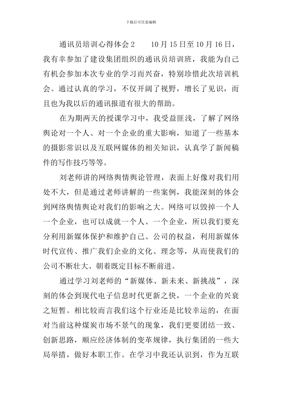 通讯员培训心得体会_第3页