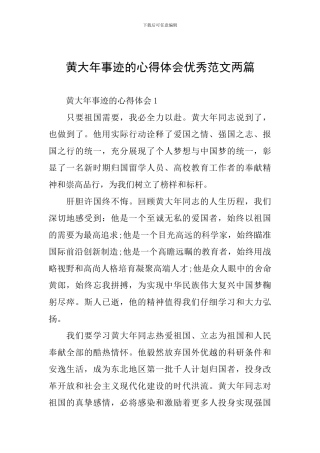 黄大年事迹的心得体会优秀范文两篇