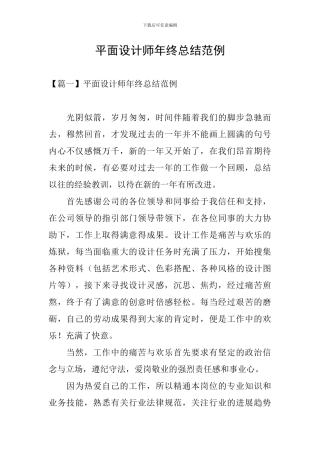 平面设计师年终总结范例