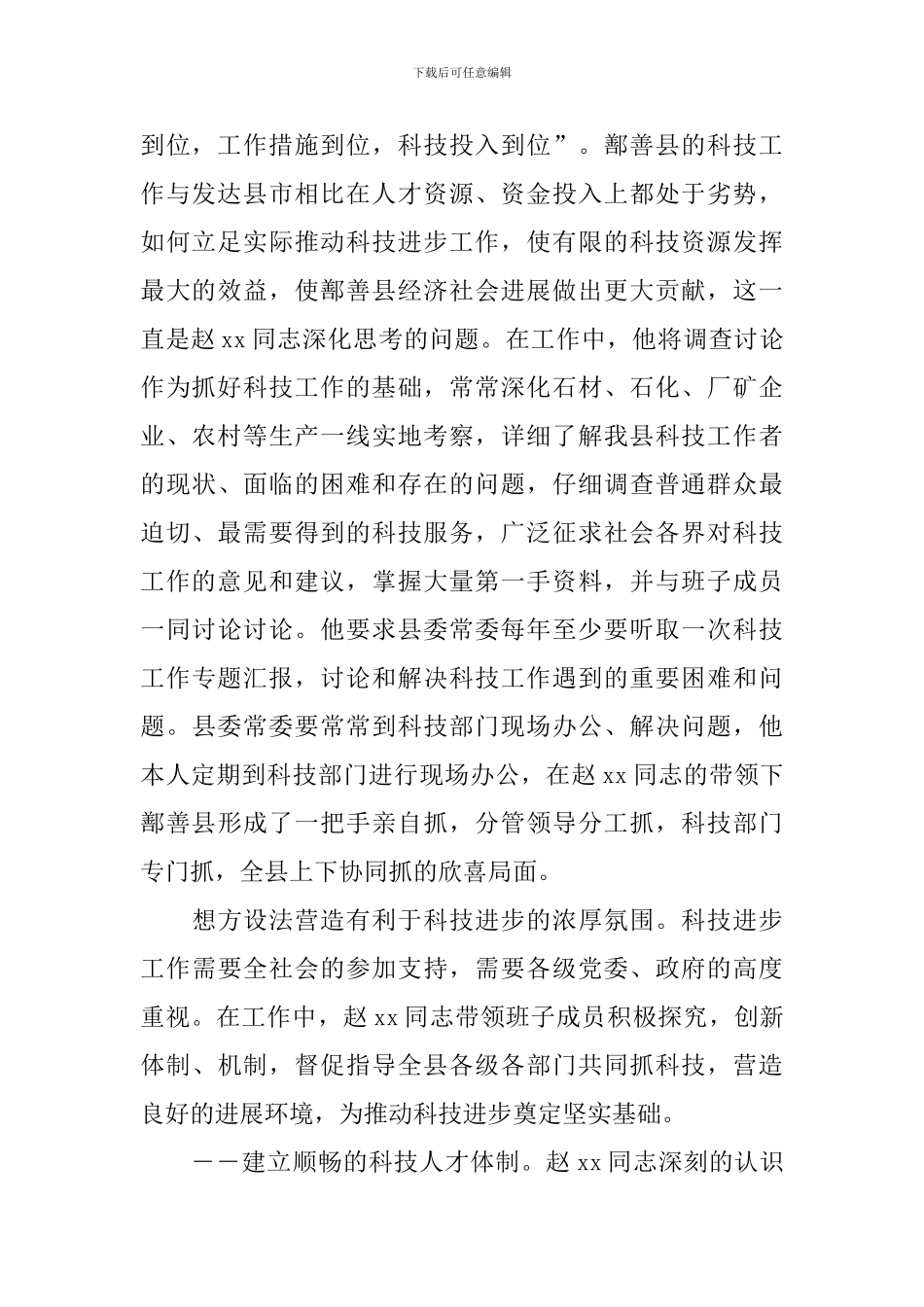 科技工作先进工作者事迹材料_第2页