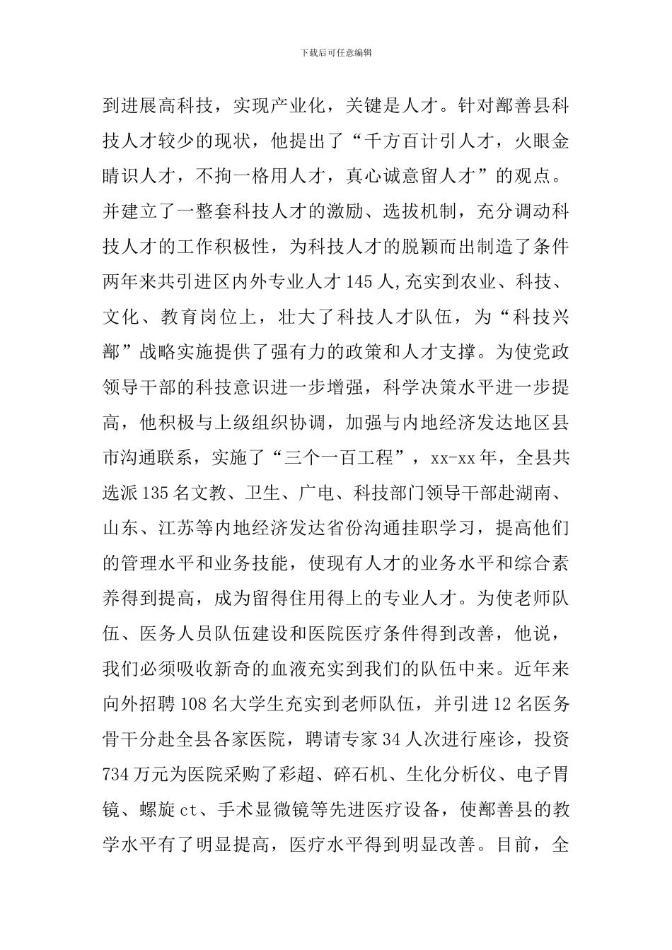 科技工作先进工作者事迹材料_第3页