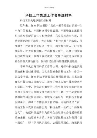 科技工作先进工作者事迹材料