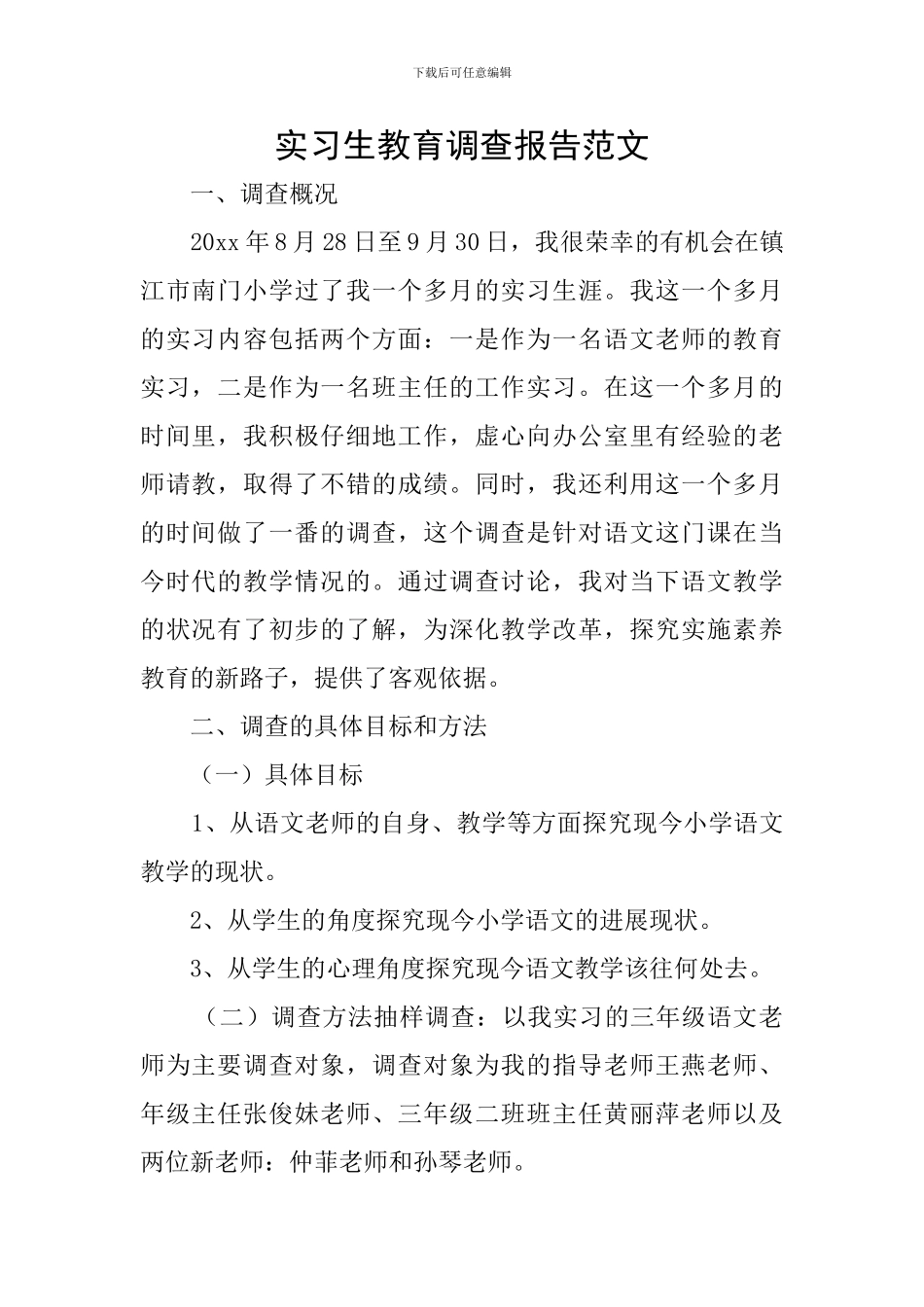 实习生教育调查报告范文_第1页