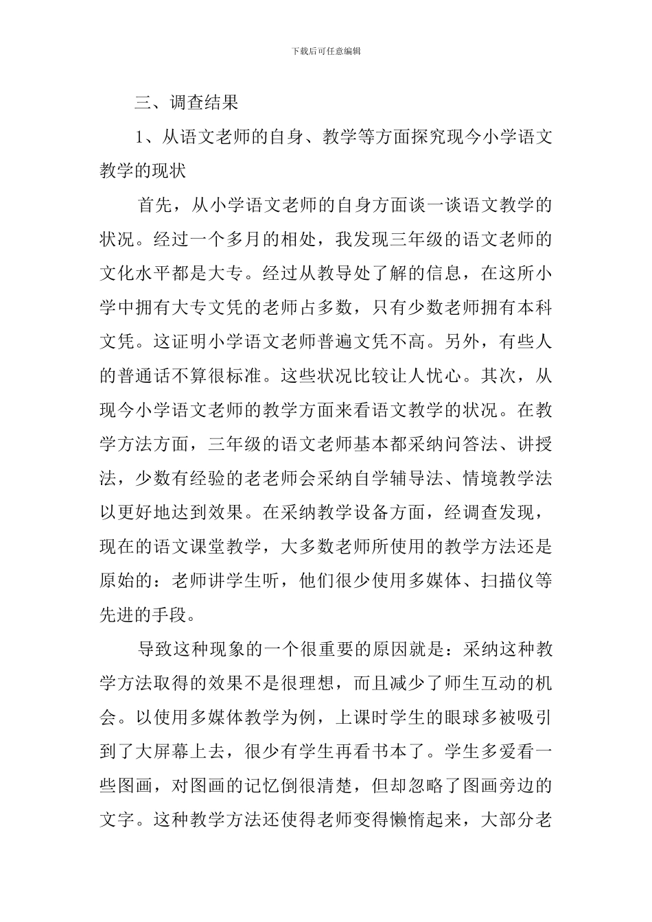 实习生教育调查报告范文_第2页