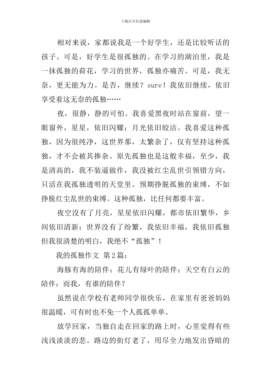 我的孤独作文_第2页