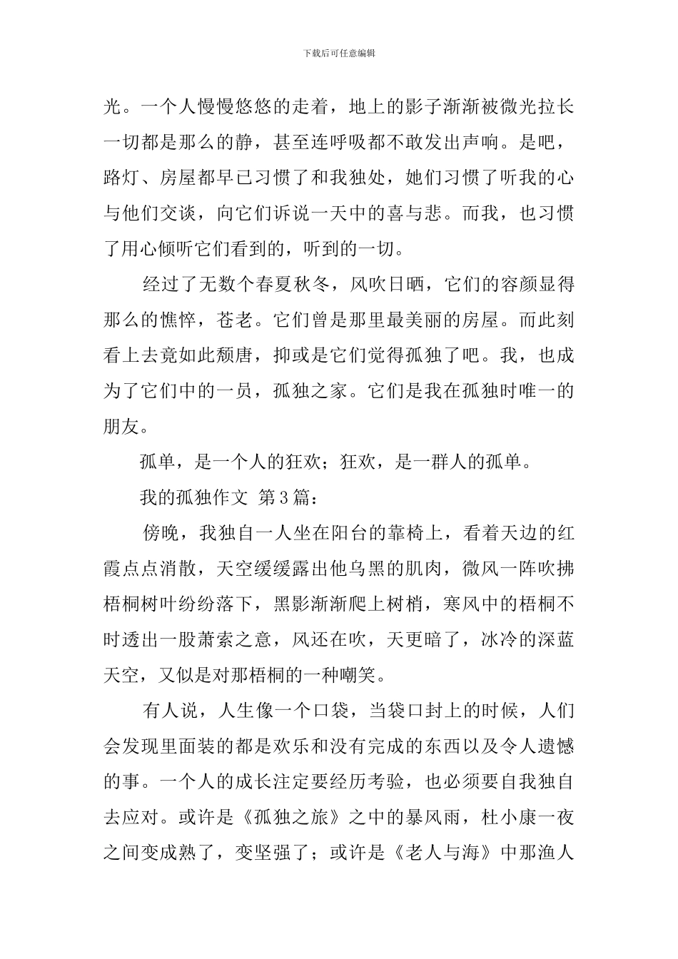 我的孤独作文_第3页