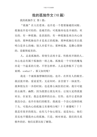 我的孤独作文