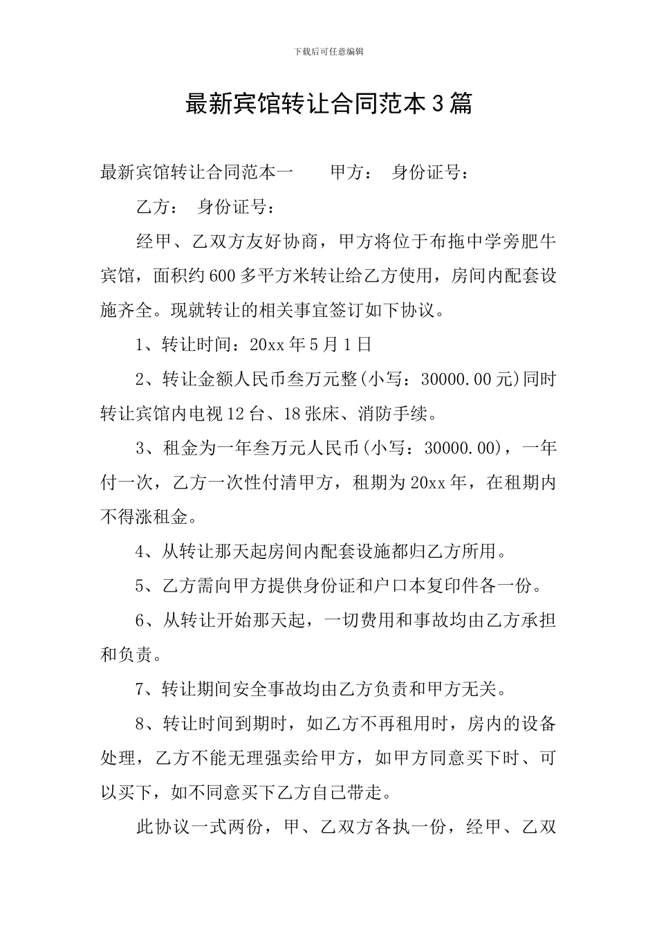 最新宾馆转让合同范本3篇_第1页