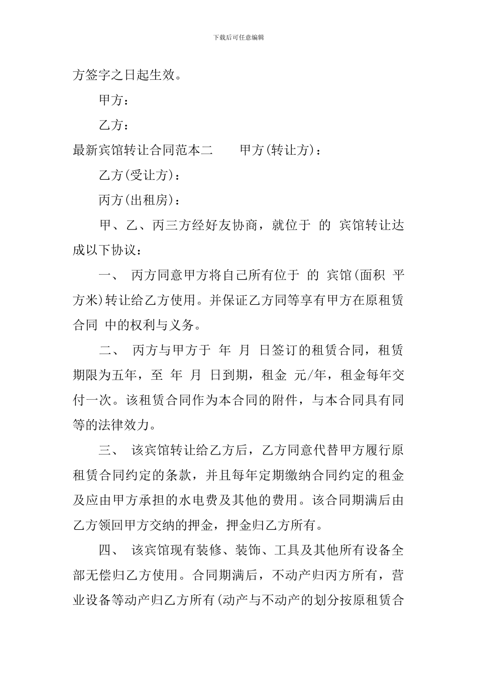 最新宾馆转让合同范本3篇_第2页