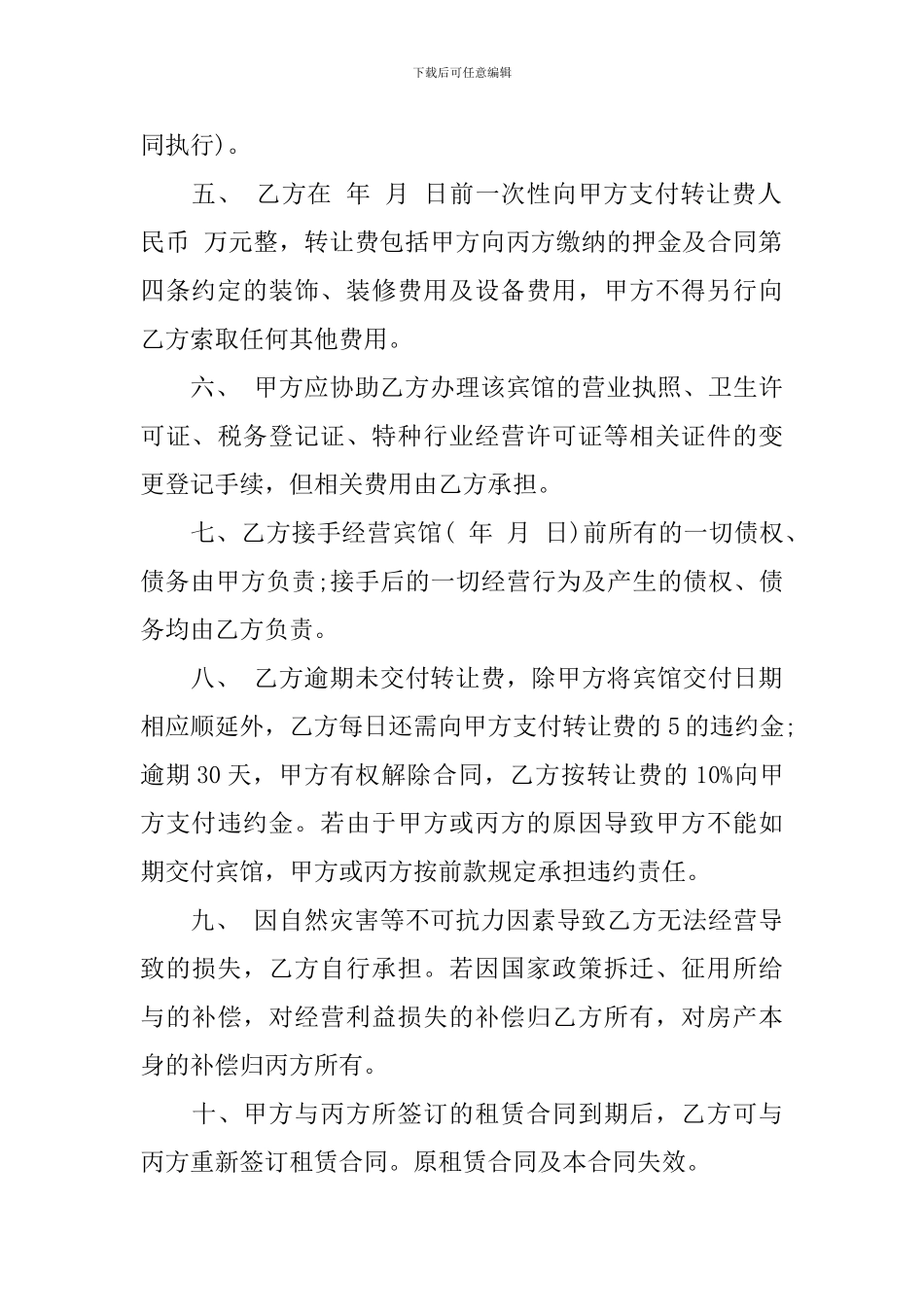 最新宾馆转让合同范本3篇_第3页