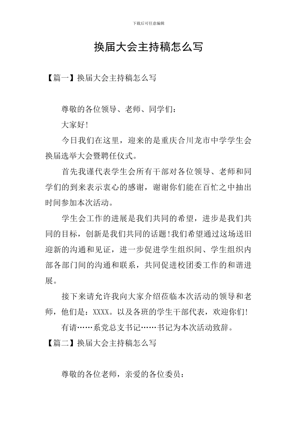 换届大会主持稿怎么写_第1页