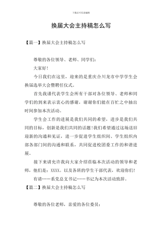 换届大会主持稿怎么写