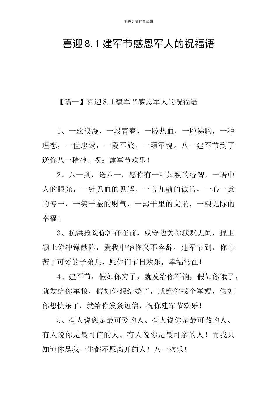 喜迎8.1建军节感恩军人的祝福语_第1页