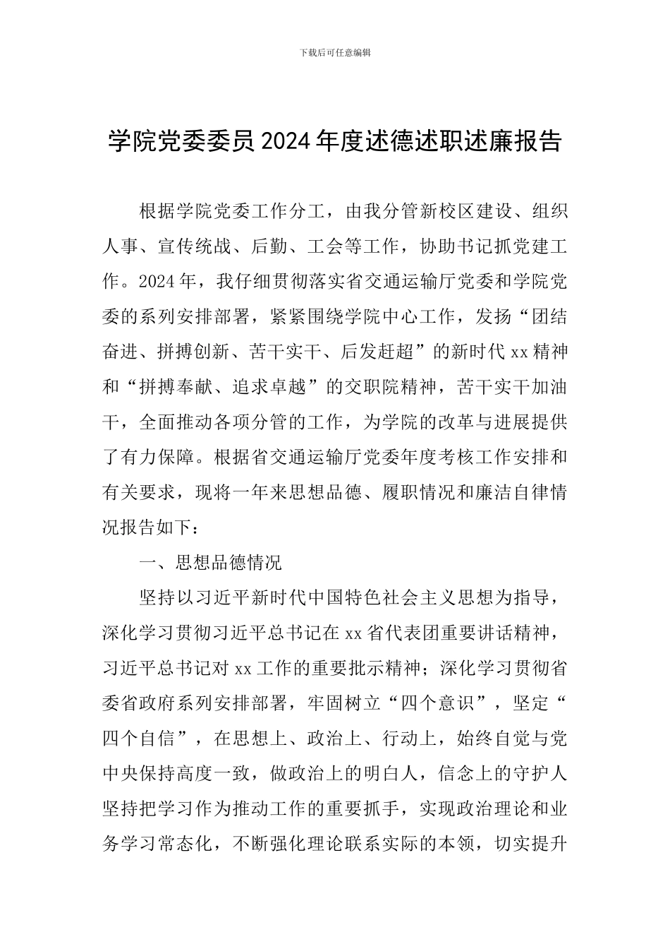 学院党委委员2024年度述德述职述廉报告_第1页