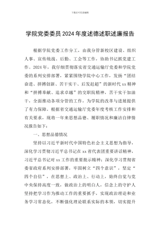 学院党委委员2024年度述德述职述廉报告