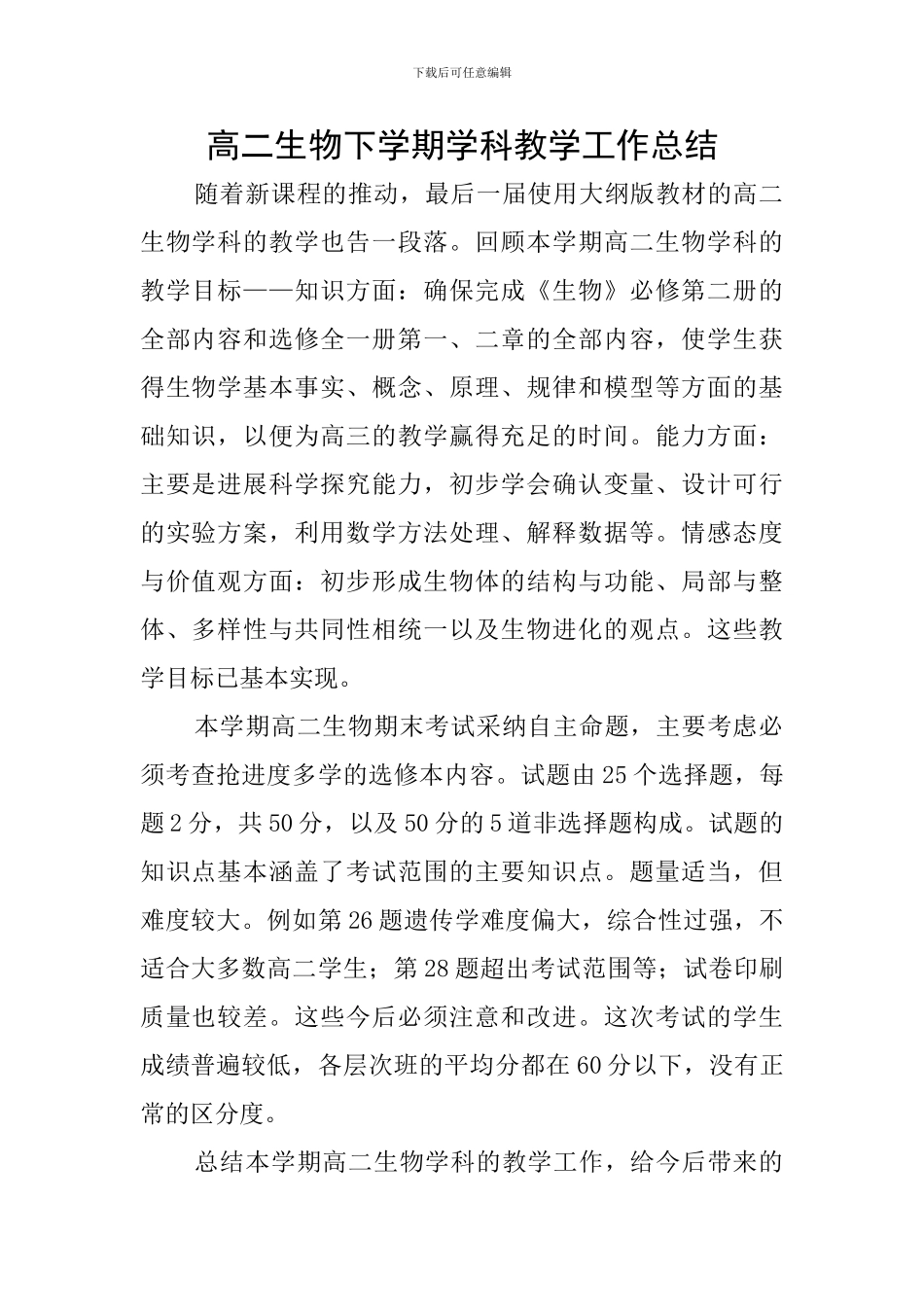 高二生物下学期学科教学工作总结_第1页