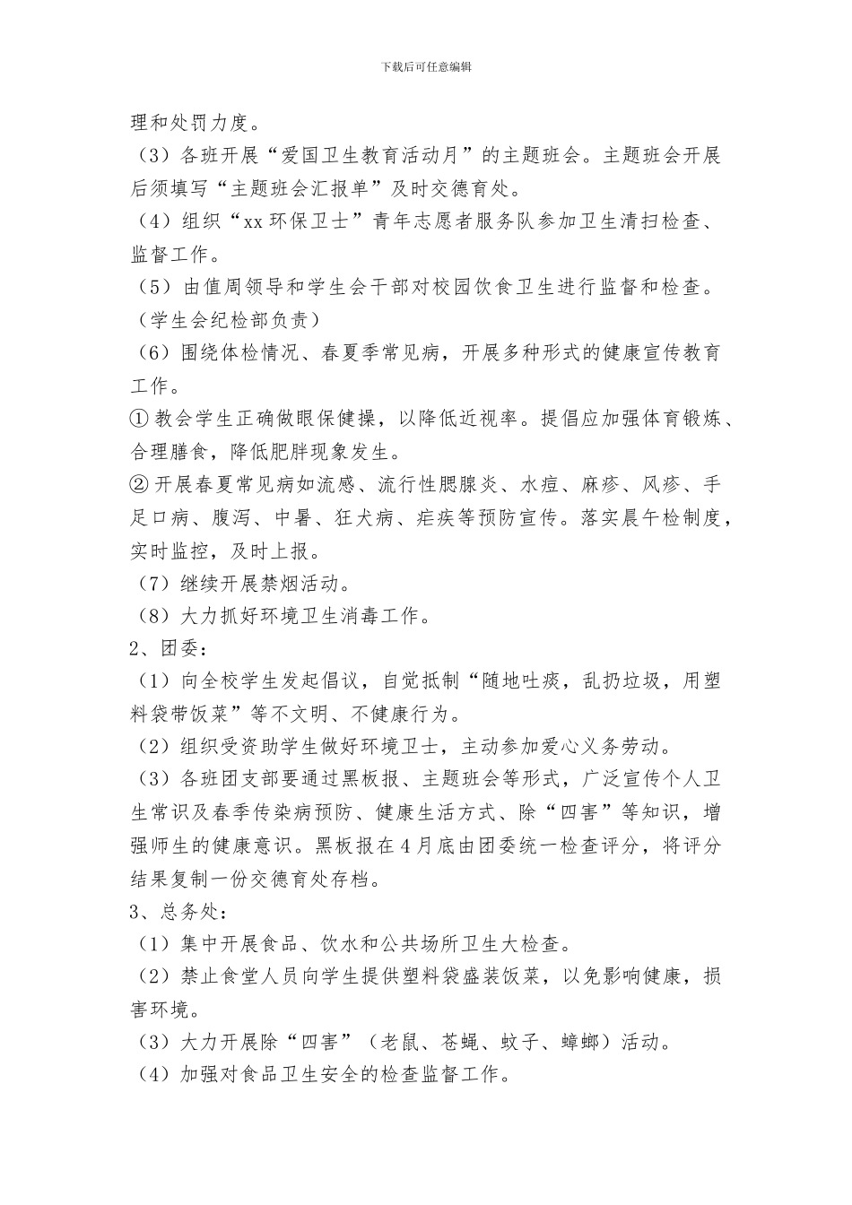 2024年中学爱国卫生月活动方案_第2页