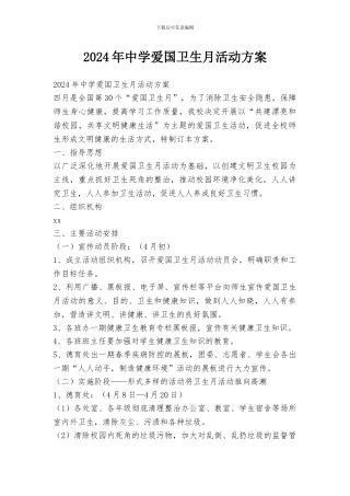 2024年中学爱国卫生月活动方案