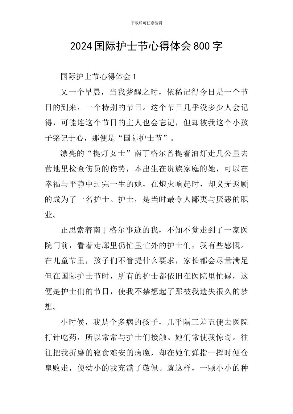 2024国际护士节心得体会800字_第1页