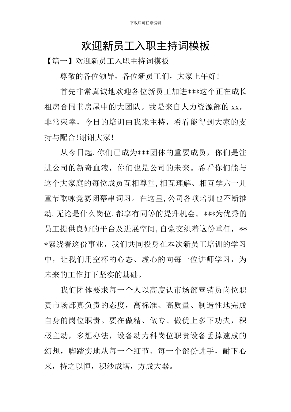 欢迎新员工入职主持词模板_第1页