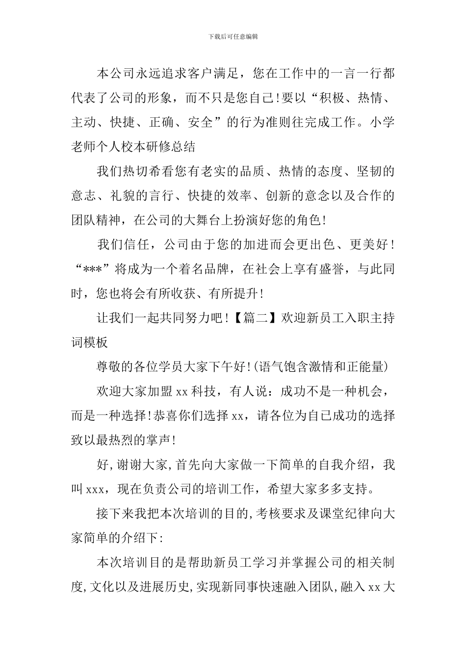 欢迎新员工入职主持词模板_第2页