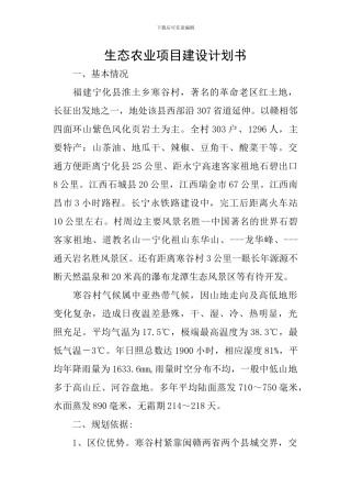 生态农业项目建设计划书