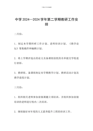 中学2024—2024学年第二学期教研工作安排