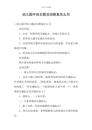 幼儿园中班主题活动教案怎么写