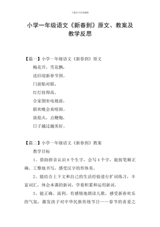 小学一年级语文《新春到》原文、教案及教学反思