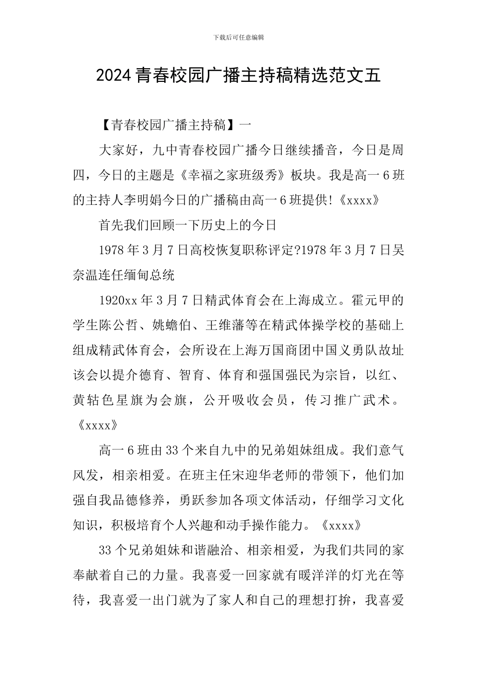 2024青春校园广播主持稿精选范文五_第1页