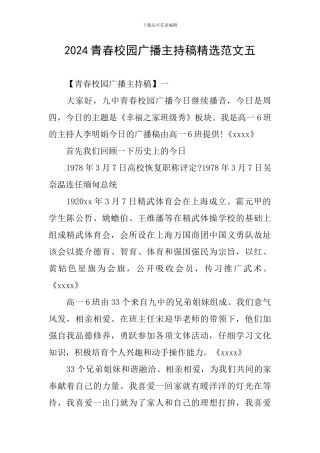 2024青春校园广播主持稿精选范文五
