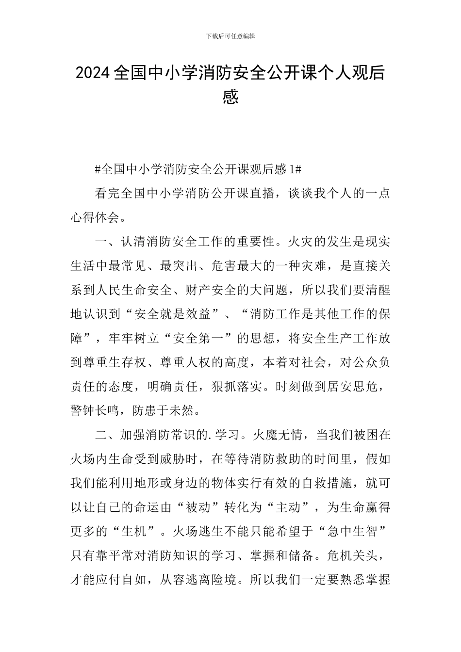 2024全国中小学消防安全公开课个人观后感_第1页
