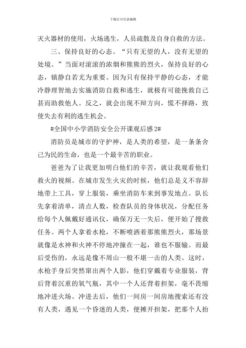 2024全国中小学消防安全公开课个人观后感_第2页