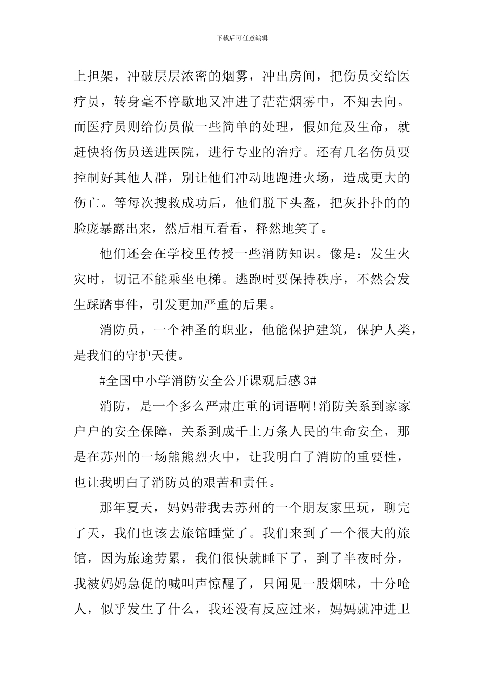 2024全国中小学消防安全公开课个人观后感_第3页