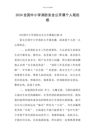 2024全国中小学消防安全公开课个人观后感