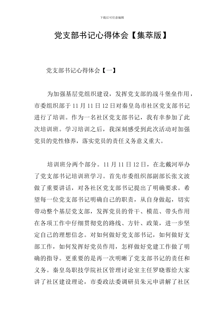 党支部书记心得体会_第1页