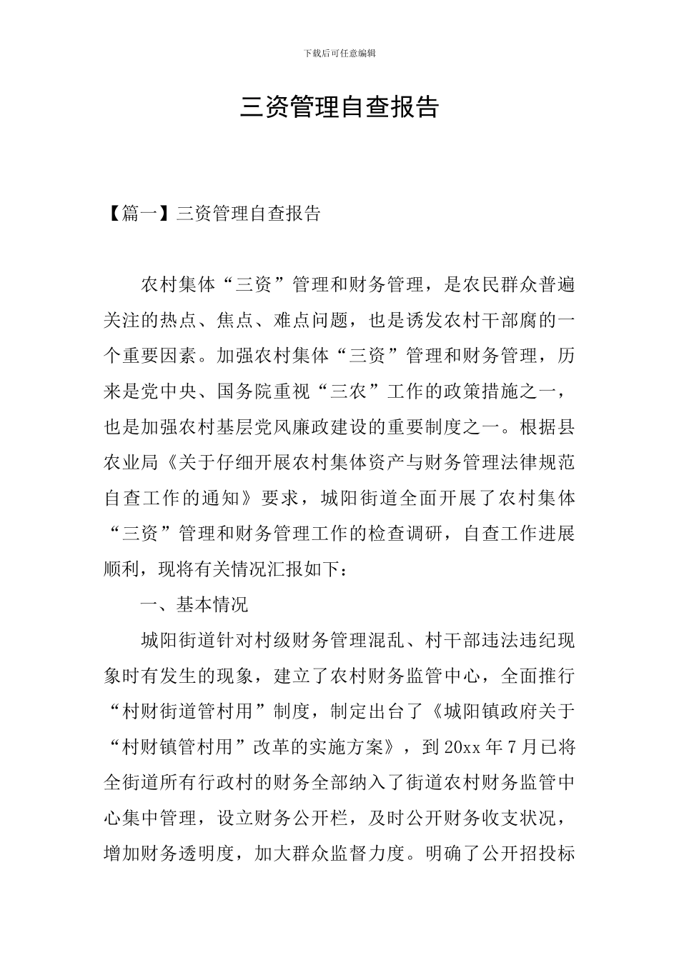 三资管理自查报告_第1页