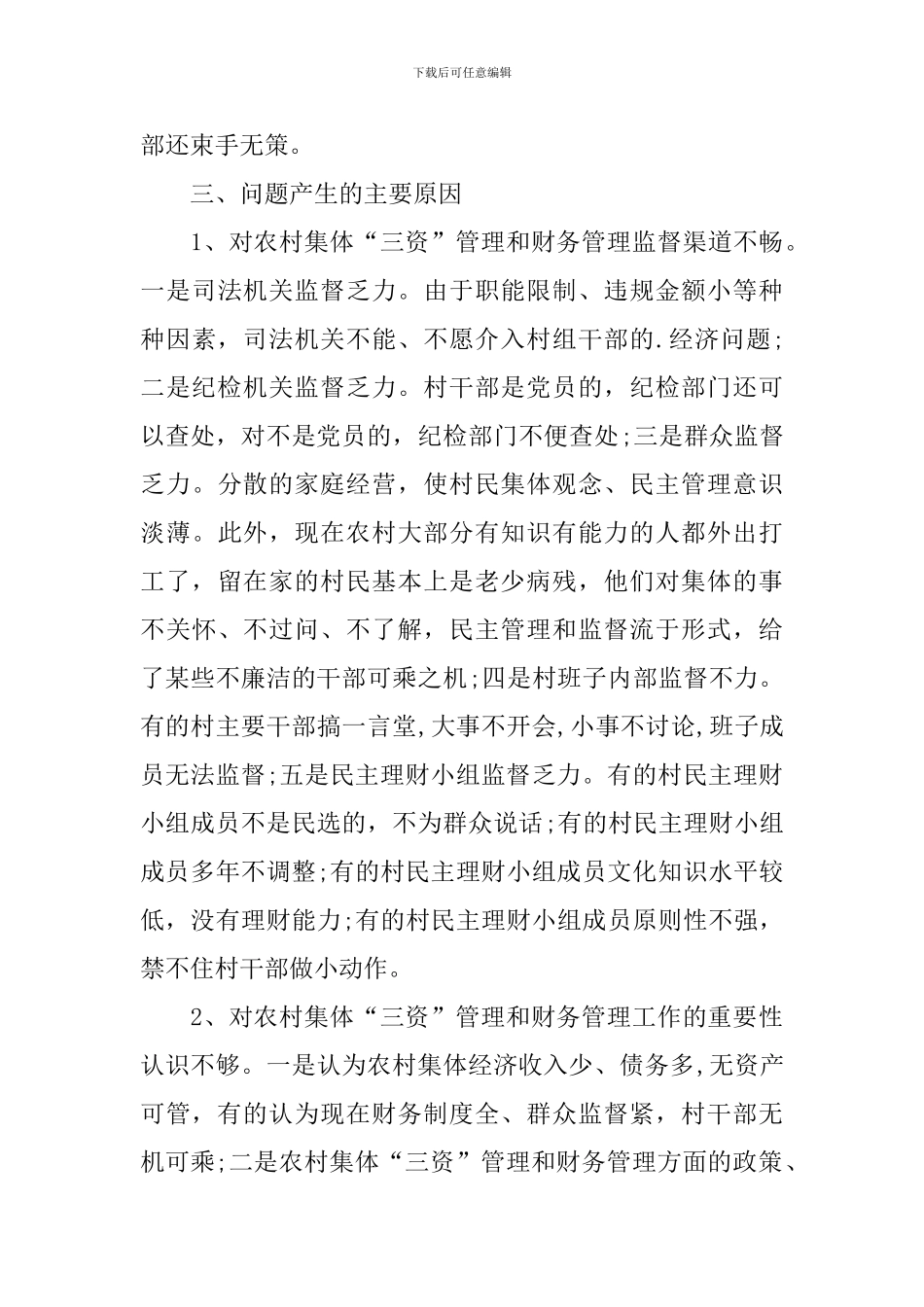 三资管理自查报告_第3页